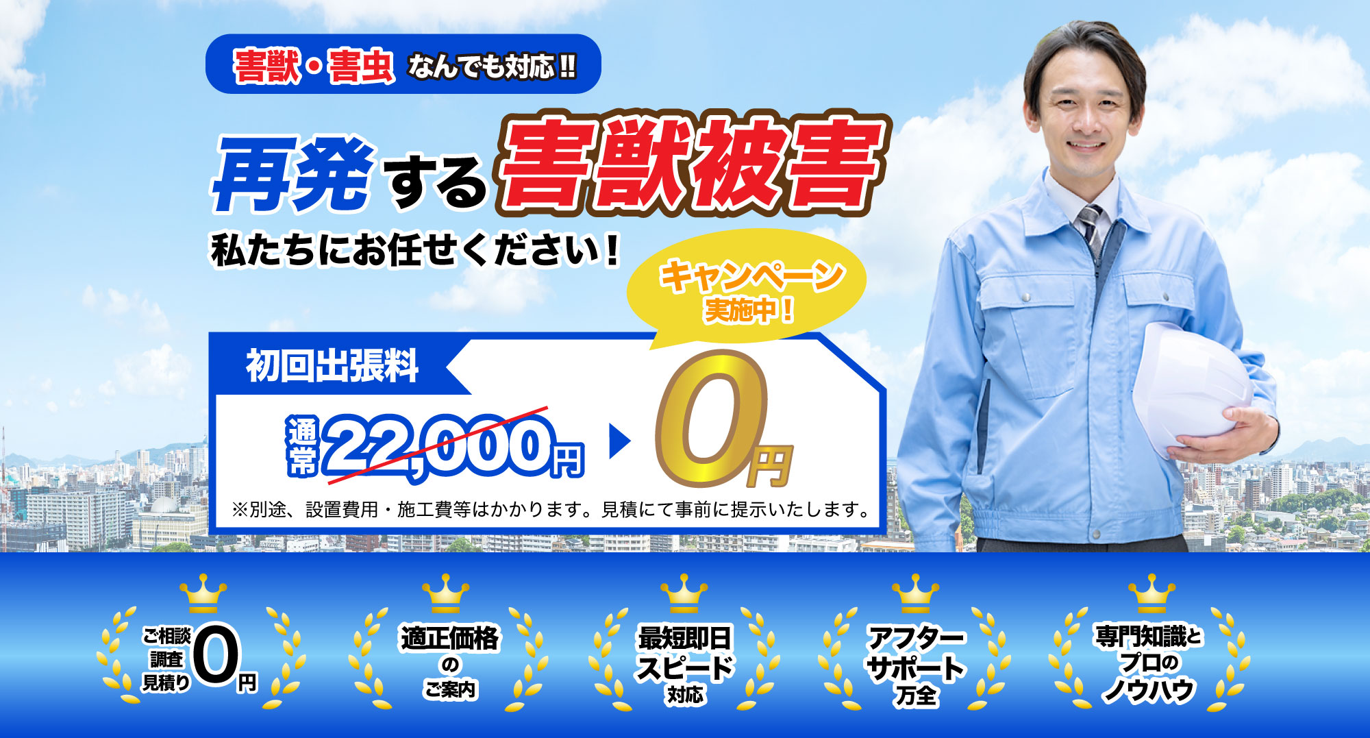 害獣・害鳥・害虫なんでも対応!!再発する害獣被害を徹底駆除 私たちにお任せください!